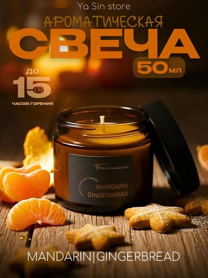 Ароматическая свеча Мандарин и Пряник в банке 15 ч горения, 5,5 см