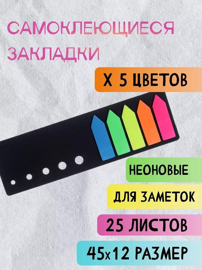 Блок-закладка с липким краем, стрелки 12х42 мм, флуоресцентные, 5 цветов по 25 листов, пластиковые, в черной книжке