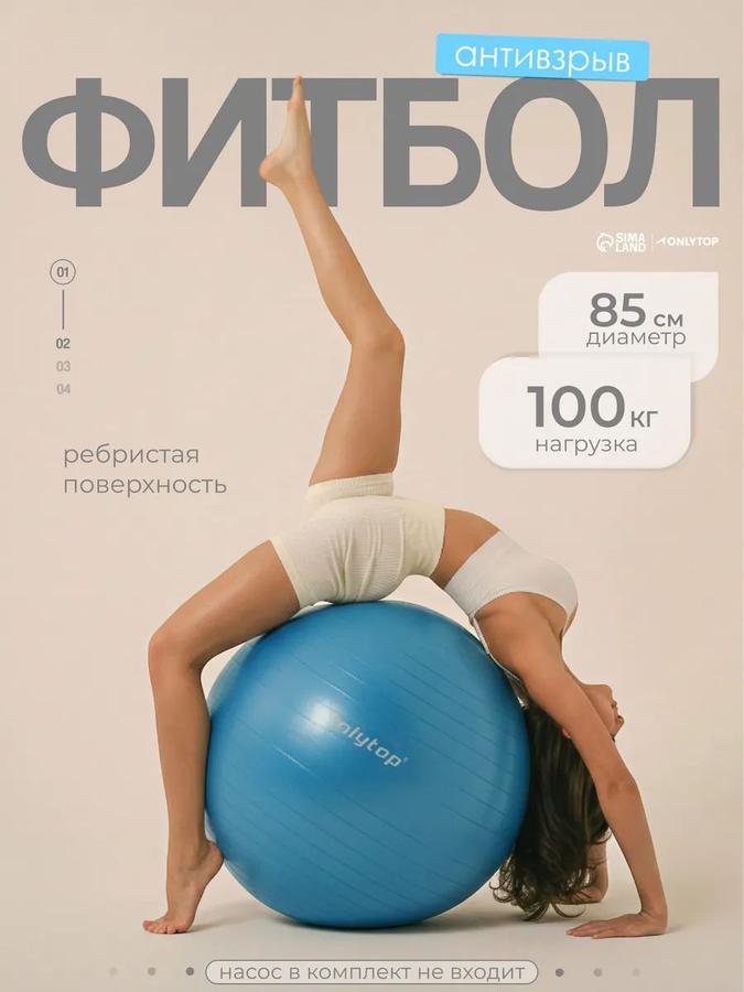 Фитбол для фитнеса и пилатеса 85 см антивзрыв голубой
