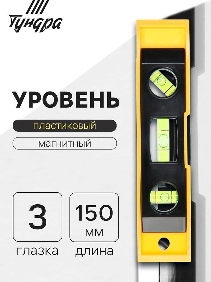 Уровень магнитный пластиковый Тундра 150 мм, 3 глазка