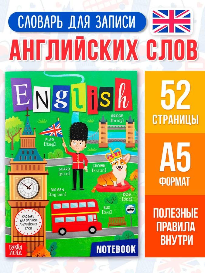Словарь-тетрадь для записи английских слов Буква-Ленд "English Notebook"
