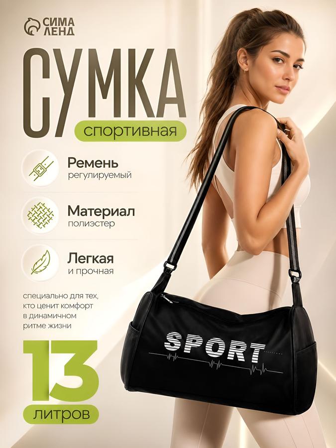Спортивная сумка с регулируемым ремнём и боковым сетчатым карманом, чёрная