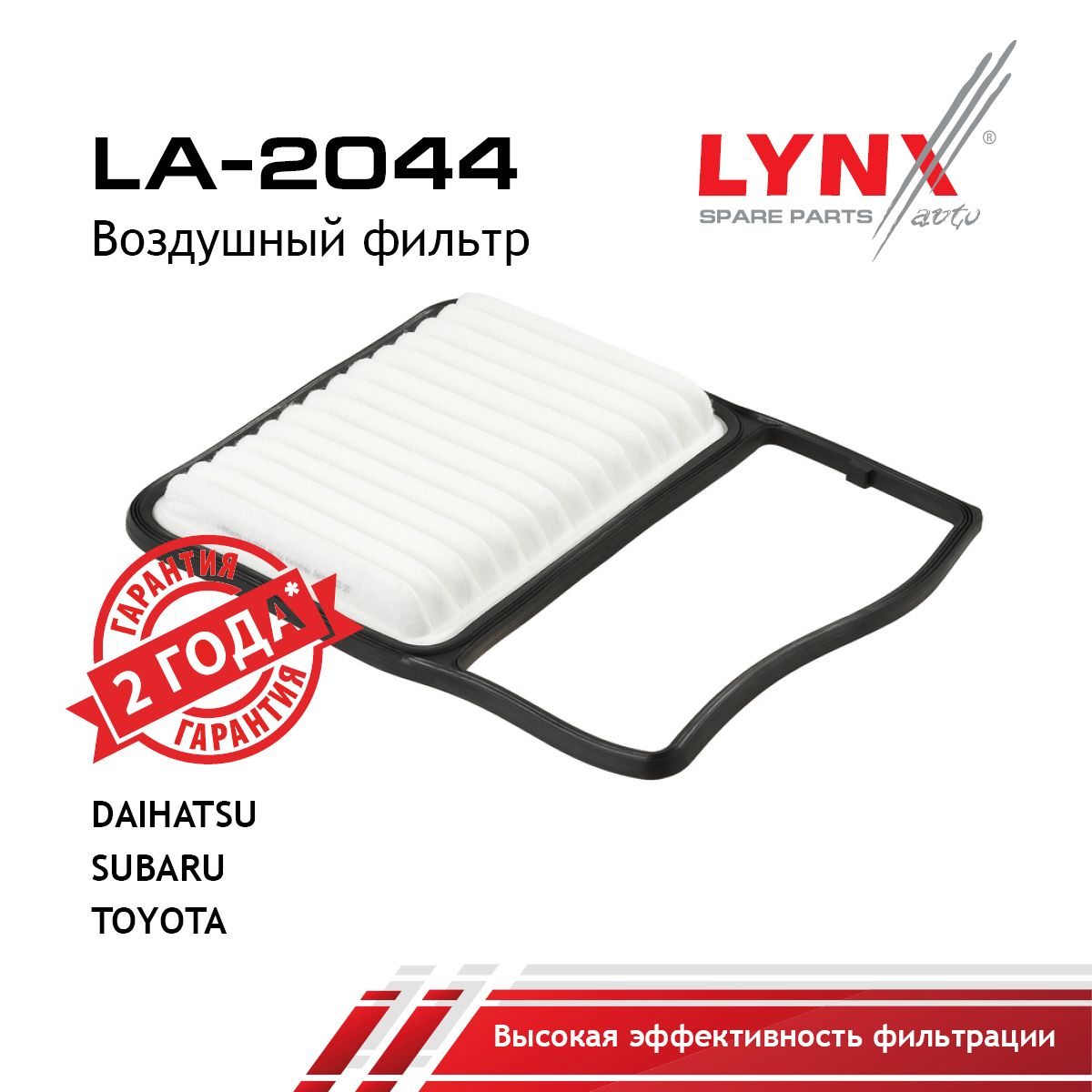 Фильтр воздушный LYNXauto LA-2044