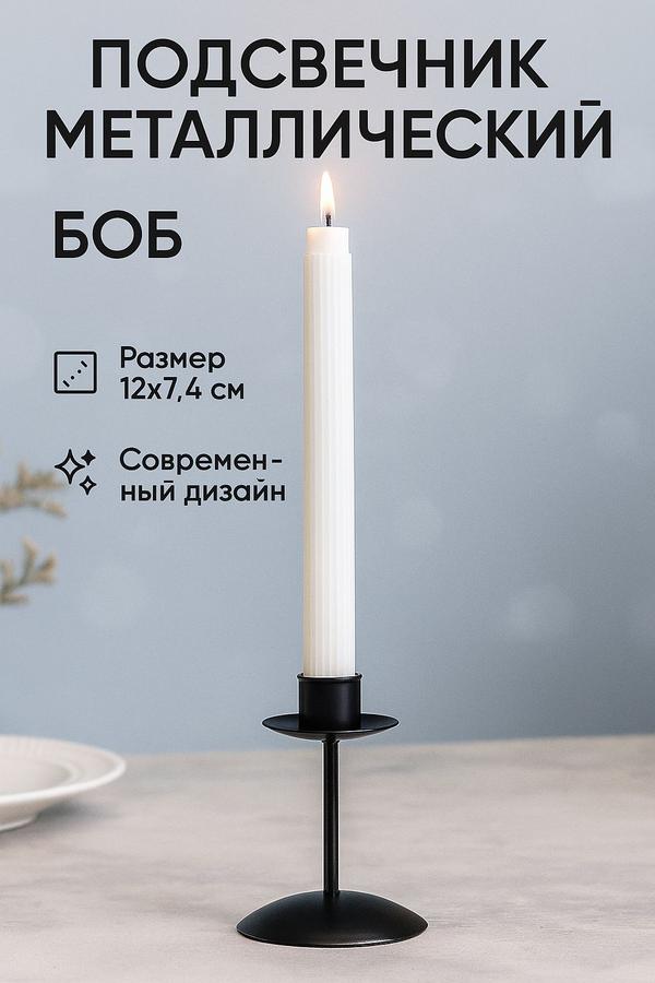 Металлический черный подсвечник "Боб" 12х7,4 см для свечей